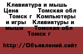 Клавиатура и мышь  › Цена ­ 750 - Томская обл., Томск г. Компьютеры и игры » Клавиатуры и мыши   . Томская обл.,Томск г.